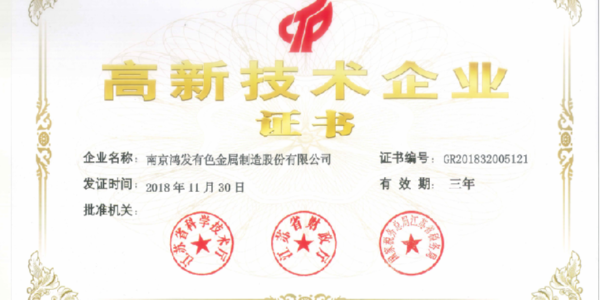 官宣！鴻發(fā)有色榮獲國家高新技術(shù)企業(yè)證書